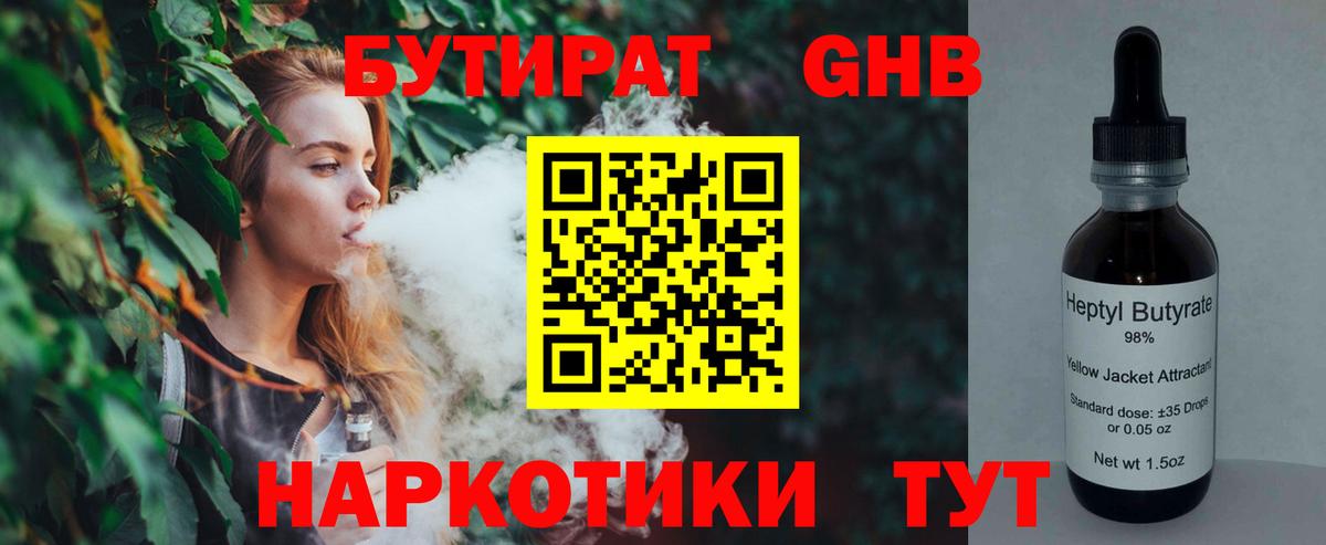 БУТИРАТ  Саранск  Бутират 1.4BDO 