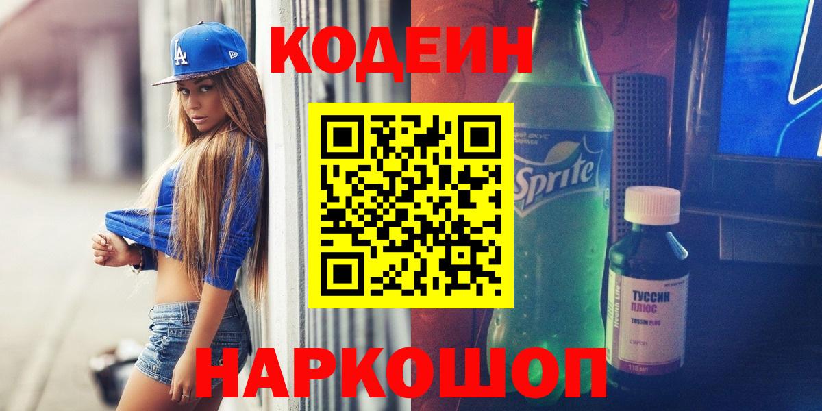 Кодеин Purple Drank  Вход с VPN  Саранск  Codein Purple Drank 