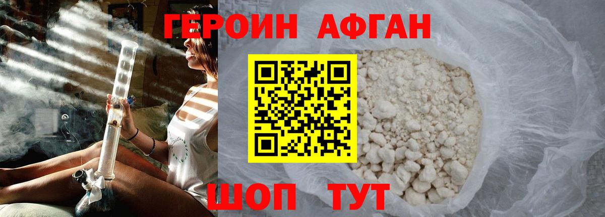 Героин Афган Саранск
